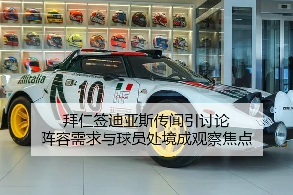 拜仁签迪亚斯传闻引讨论 阵容需求与球员处境成观察焦点