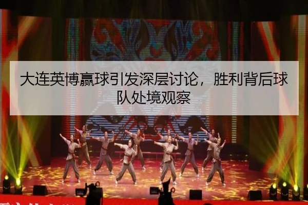 da-lian-ying-bo-ying-qiu-yin-fa-shen-ceng-tao-lun-sheng-li-bei-hou-qiu-dui-chu-jing-guan-cha-2-918.jpg