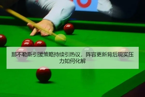 那不勒斯引援策略持续引热议，阵容更新背后现实压力如何化解