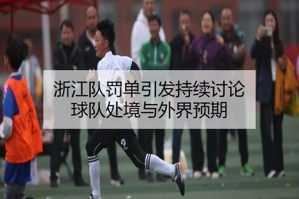 zhe-jiang-dui-fa-dan-yin-fa-chi-xu-tao-lun-qiu-dui-chu-jing-yu-wai-jie-yu-qi-2-674.jpg