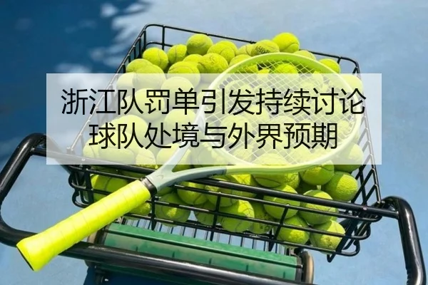 浙江队罚单引发持续讨论 球队处境与外界预期